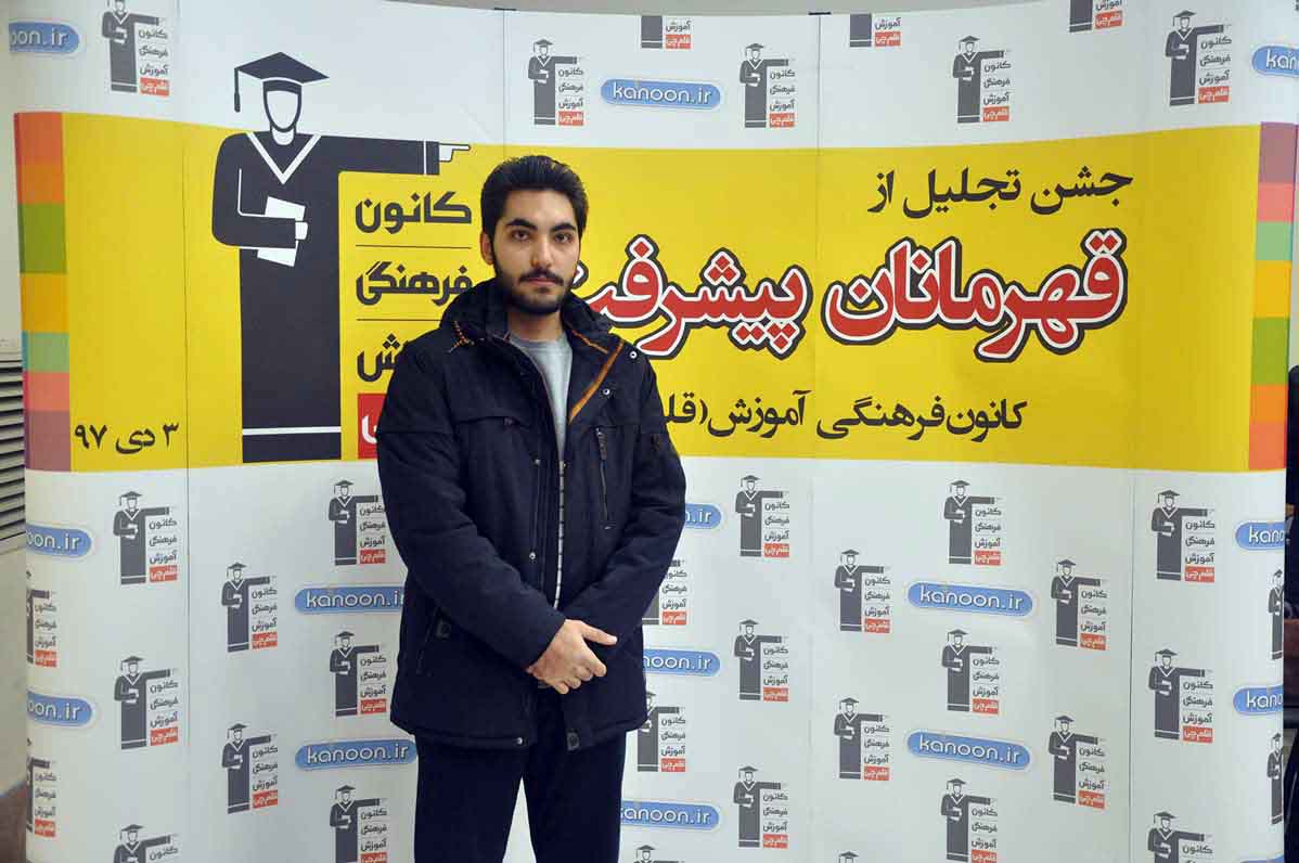 قهرمان پیشرفت: محمد ابراهیمی، از رتبه‌ی 3742 تا 553