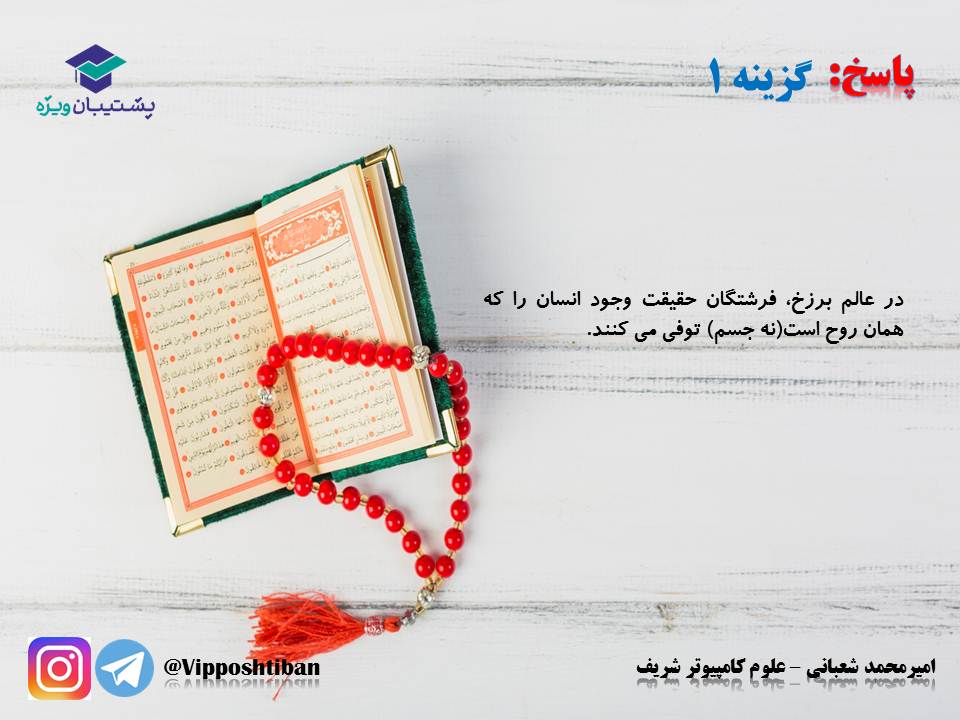 نکات و تستهای مهم درس پنجم(منزلگاه بعد)،دینی دهم(17 آبان 98) - تصویر 21