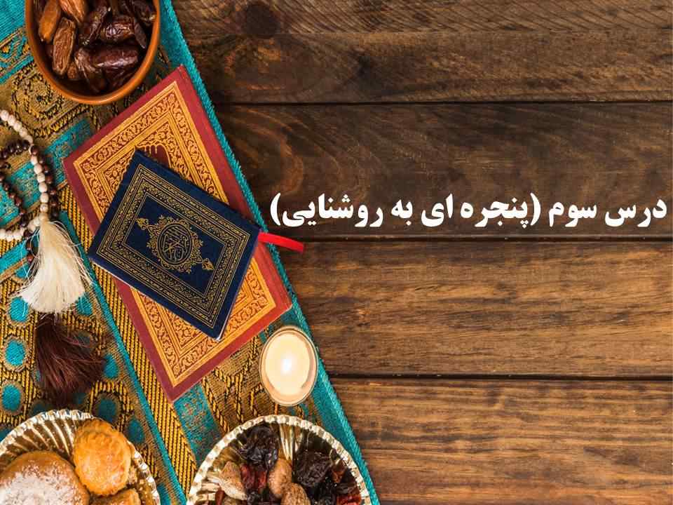 نکات و تستهای مهم دروس سوم و چهارم دینی دهم(آزمون 3 آبان 98) - تصویر 1