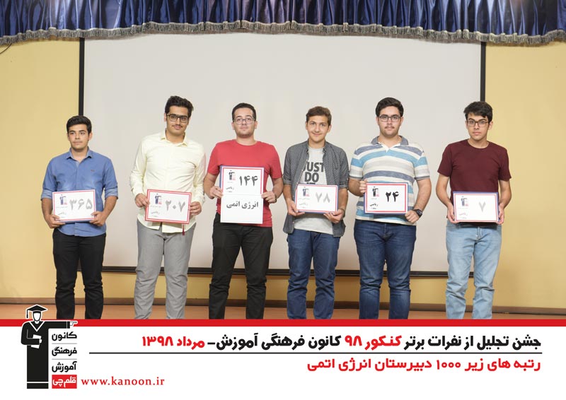 تجلیل از رتبه‌های زیر 1000 پسران تهران در کنکور 98 + عکس - تصویر 20