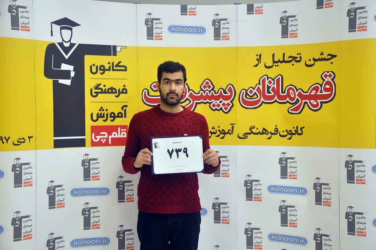 قهرمان پیشرفت: علی عبدالملکی، از رتبه 7000 سال 96 تا 739 سال97 قهرمان پیشرفت: علی عبدالملکی، از رتبه 7000 سال 96 تا 739 سال97