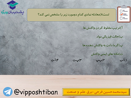 سوالات مهم درس شیمی دهم به همراه پاسخ (آزمون 27 دی دهمی ها) - تصویر 19