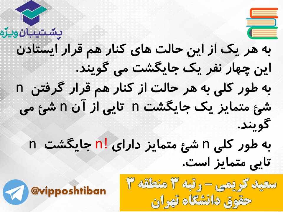 جزوه مبحث شمارش ریاضی و آمار دوازدهم انسانی ( 3 آبان 98 ) - تصویر 16