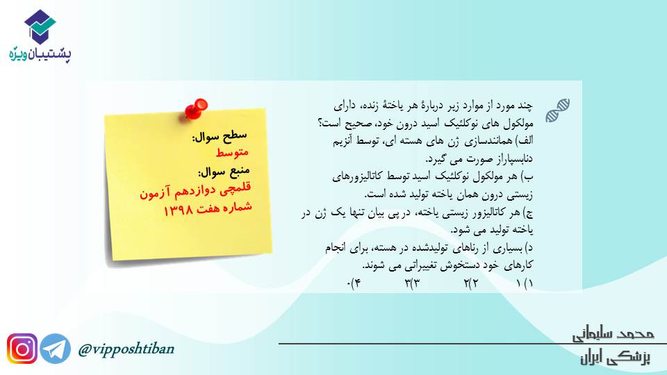 مجموعه تست1مبحث جریان در یاخته ها،زیست دوازدهم(آمادگی17آبان98) - تصویر 2