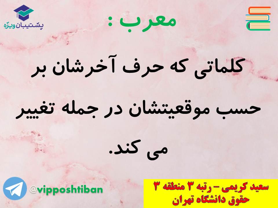 جزوه عربی دهم (معرب و مبنی ، اسمیه و فعلیه)،(آزمون17 آبان 98) - تصویر 3