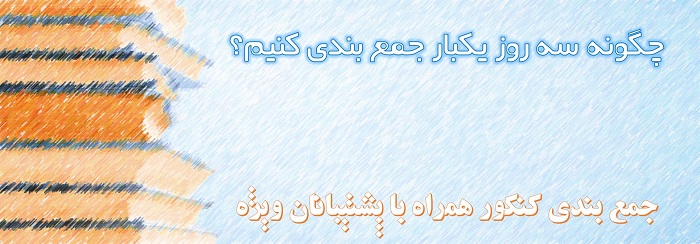 رتبه 96 تجربی : چگونه سه روز یکبار جمع بندی کنیم ؟