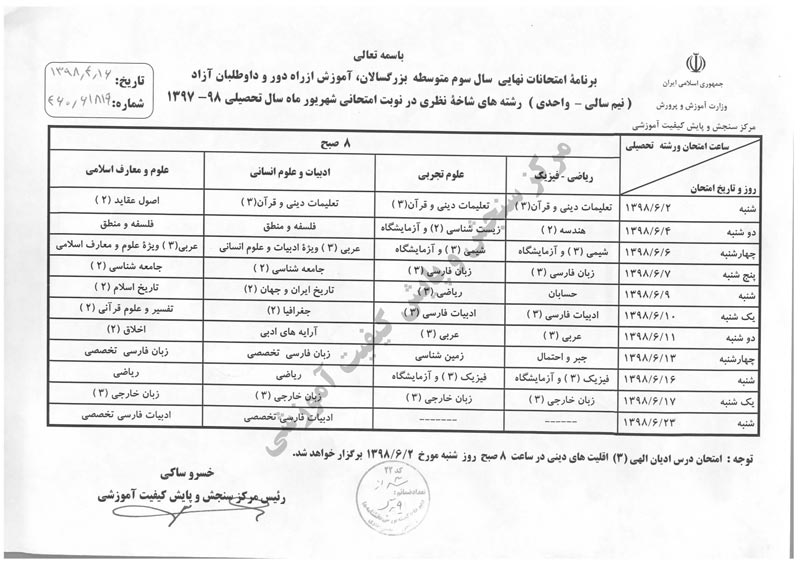 برنامه امتحانات نهایی شهریور 98 + پاسخ - تصویر 2