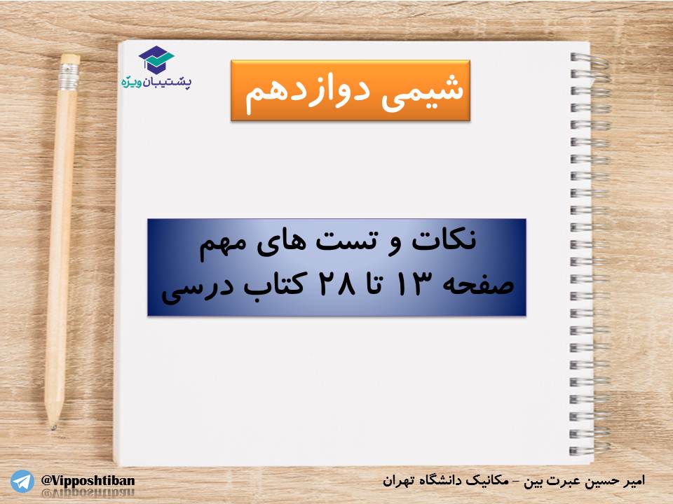 نکات و تست‌های مهم فصل اول شیمی دوازدهم(زنگ2)،( 17 آبان 98 ) - تصویر 1