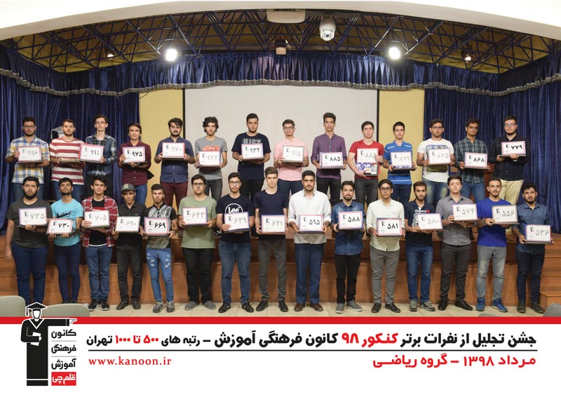 تجلیل از رتبه‌های زیر 1000 پسران تهران در کنکور 98 + عکس - تصویر 9