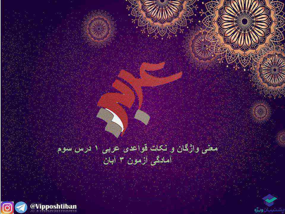 معنی واژگان و نکات قواعدی درس3،عربی دهم(هماهنگ با 3 آبان 98) - تصویر 1