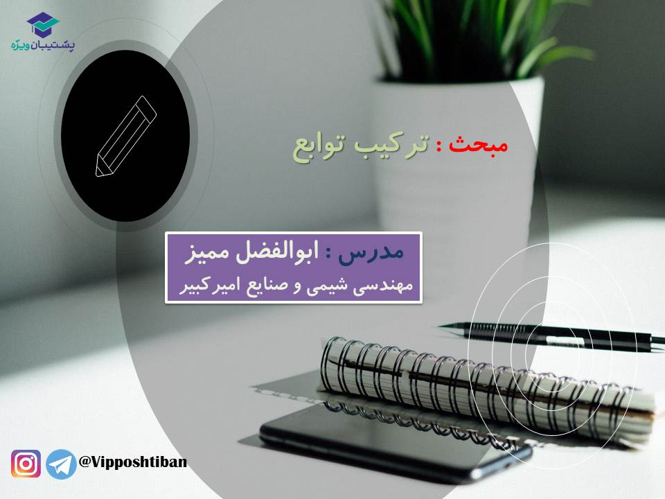 نکات و تست هایی از ترکیب توابع ریاضی دوازدهم تجربی (3 آبان 98) - تصویر 1