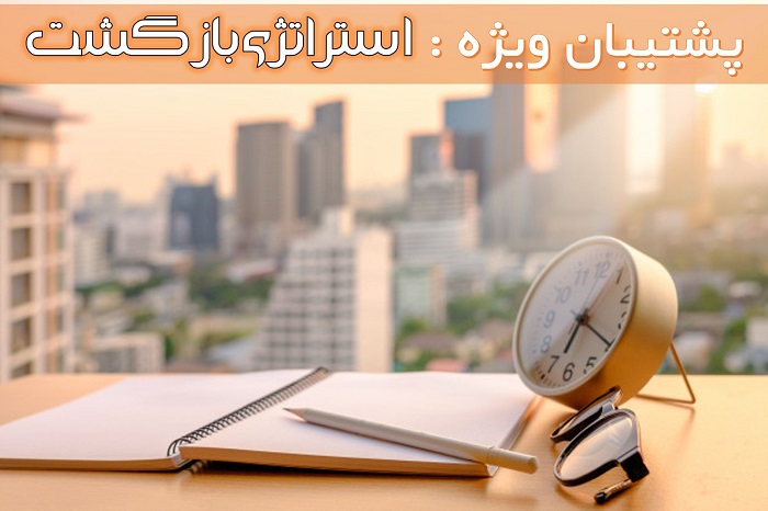 رتبه19 انسانی:استراتژی بازگشت،روشی نو