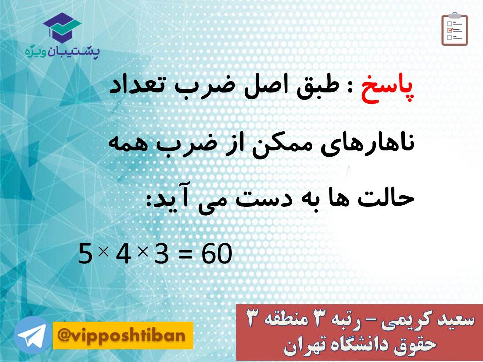 جزوه مبحث شمارش ریاضی و آمار دوازدهم انسانی ( 3 آبان 98 ) - تصویر 7
