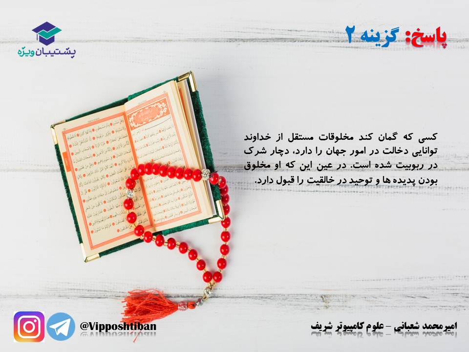 نکات و تست هایی از درس یگانه بی همتا دینی دوازدهم ( 3آبان98 ) - تصویر 11