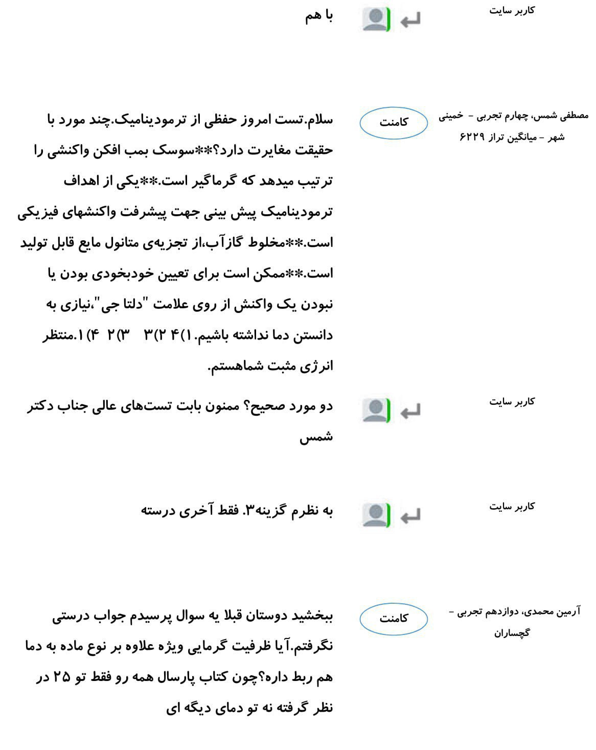 کامنت‌های درسی منتخب (یک شنبه 26 اسفند) - تصویر 8