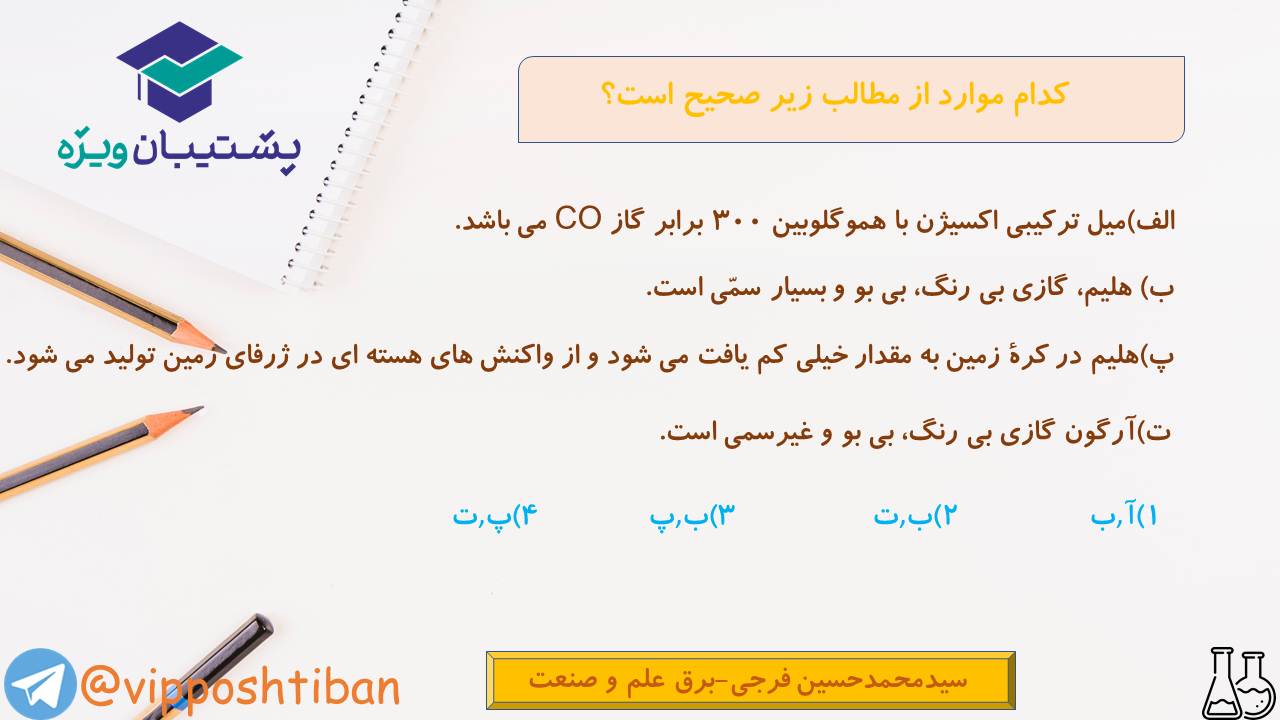 خلاصه نکات و تست هایی از فصل دو شیمی دهم (هماهنگ با 1 آذر 98) - تصویر 5