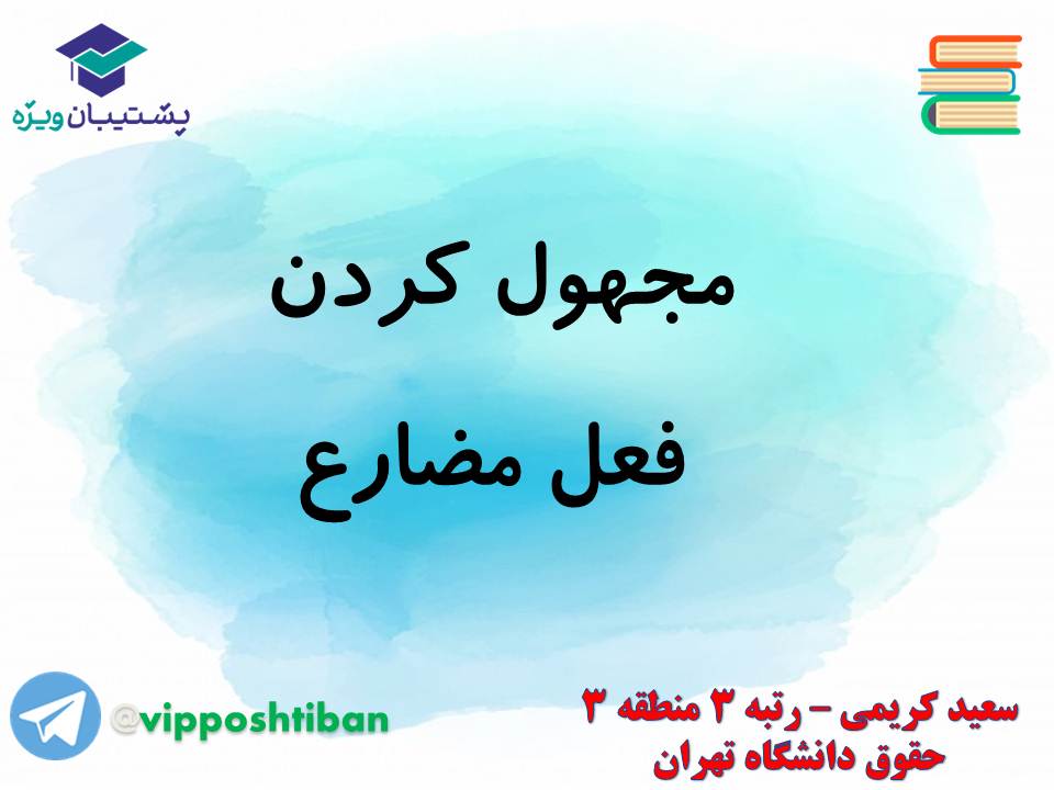 جزوه مبحث فعل مجهول عربی دهم انسانی (هماهنگ با آزمون 1 آذر 98) - تصویر 7