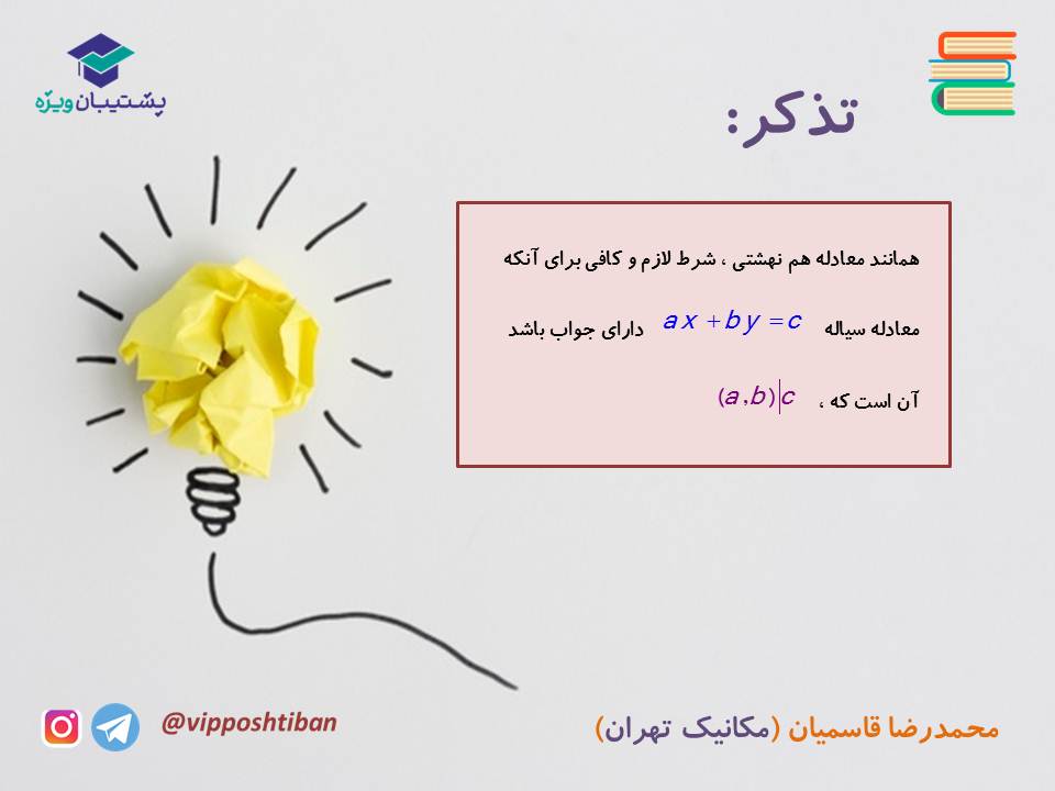 جزوه مبحث معادله سیاله گسسته دوازدهم ( آزمون 15 آذر 98 ) - تصویر 9