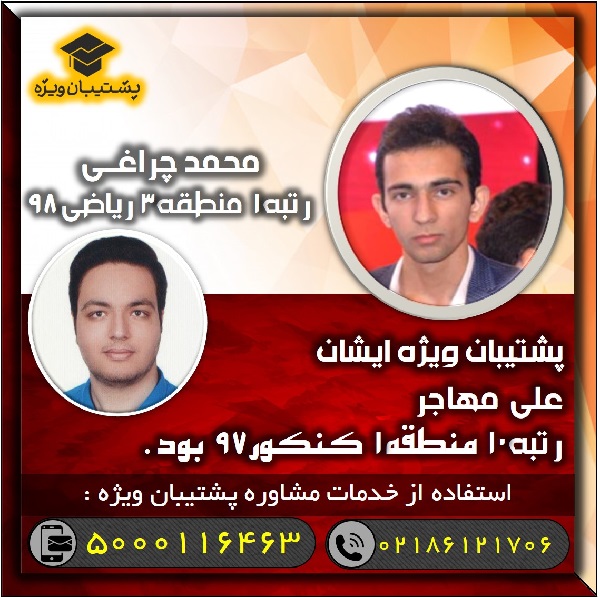 چه تعداد از رتبههای زیر10 کنکور، پشتیبان ویژه داشتند؟ (1) - تصویر 2