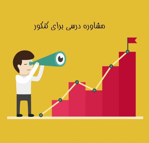 مشاوره درسی برای کنکور مشاوره درسی برای کنکور
