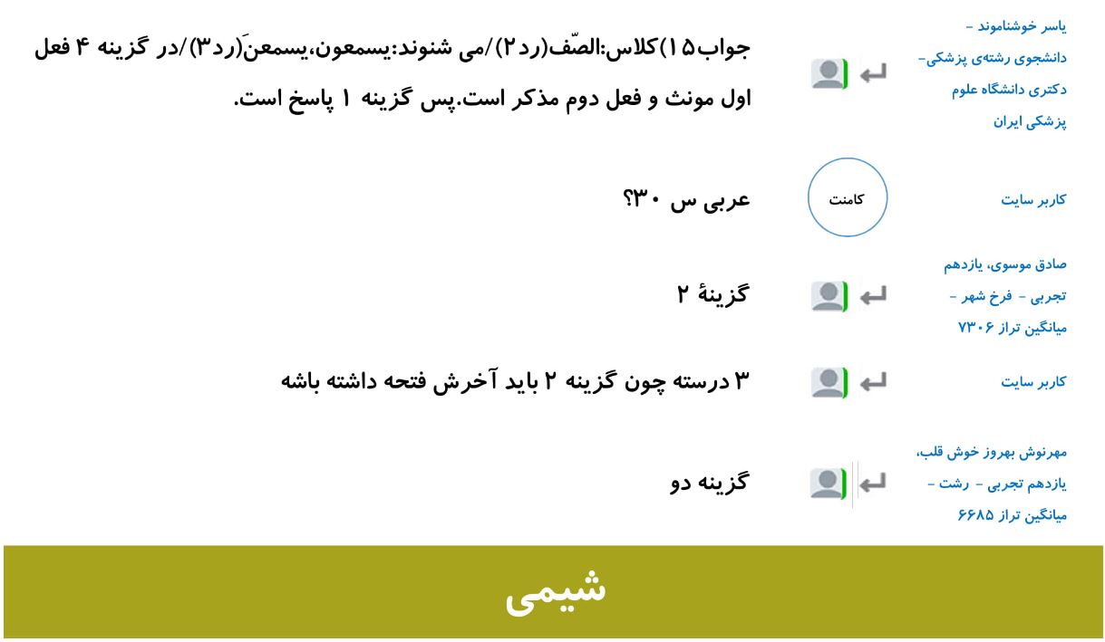 کامنت‌های درسی منتخب (جمعه 16 فروردین) - تصویر 17