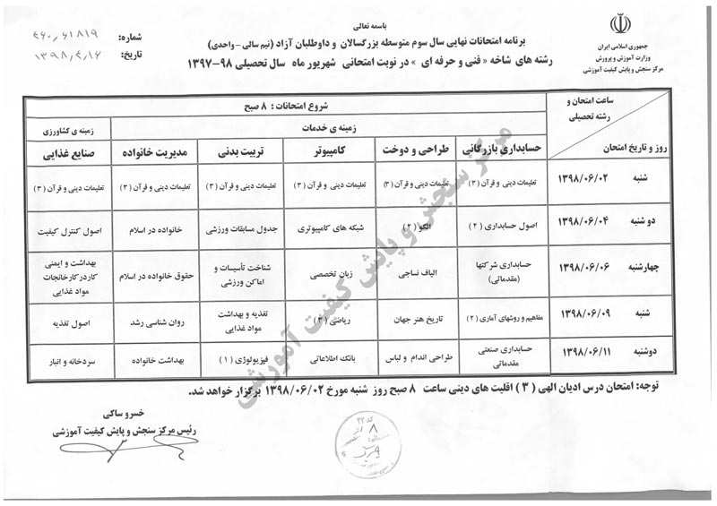برنامه امتحانات نهایی شهریور 98 + پاسخ - تصویر 7