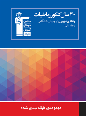 چگونه کتاب آبی ریاضی باعث ارتقا درصد ریاضی من در کنکور 96 شد