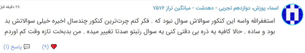 نظرات شناسنامه دار درباره سطح دشواری کنکور (تجربی نظام جدید) - تصویر 5