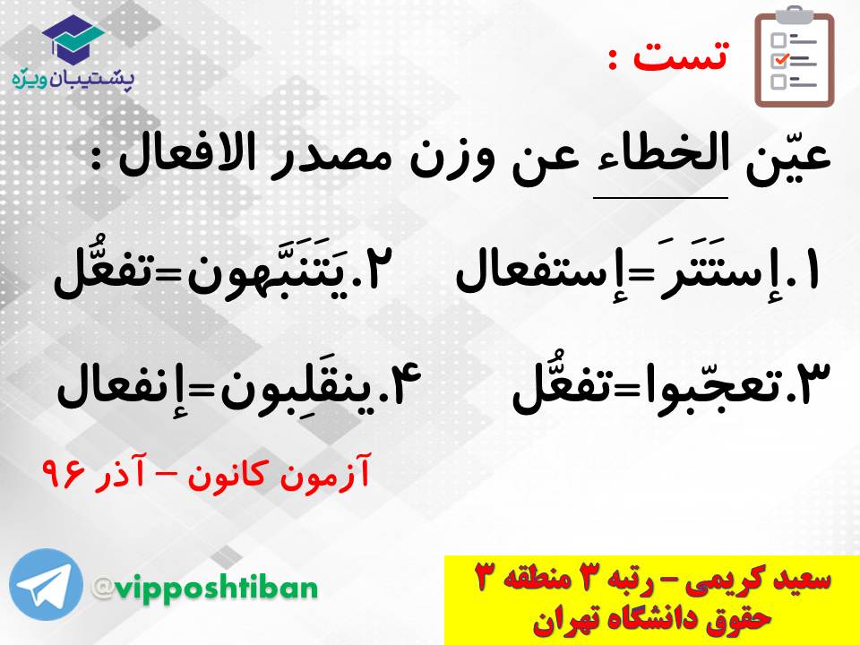 جزوه کامل ثلاثی مجرد و مزید،لازم و متعدی(انسانی دهم)(3 آبان98) - تصویر 31