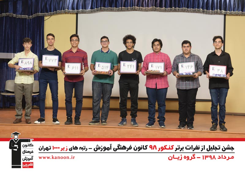 تجلیل از رتبه‌های زیر 1000 پسران تهران در کنکور 98 + عکس - تصویر 11