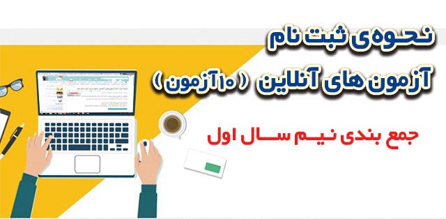 نحوه ثبت نام آزمون‌های آنلاین جمع بندی نیم سال اول - تصویر 1