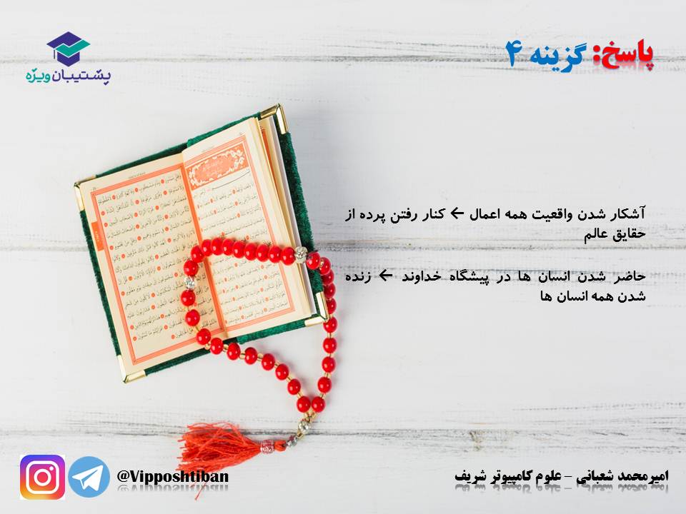 نکات و تستهای مهم درس ششم(واقعه بزرگ)،دینی دهم (17 آبان 98) - تصویر 7