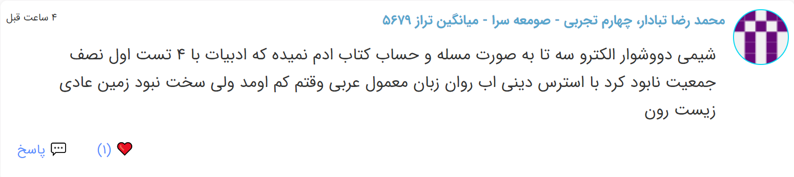 نظرات شناسنامه دار درباره سطح دشواری کنکور (تجربی نظام قدیم) - تصویر 28