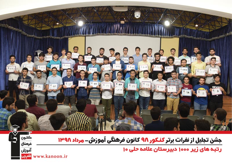 تجلیل از رتبه‌های زیر 1000 پسران تهران در کنکور 98 + عکس - تصویر 16