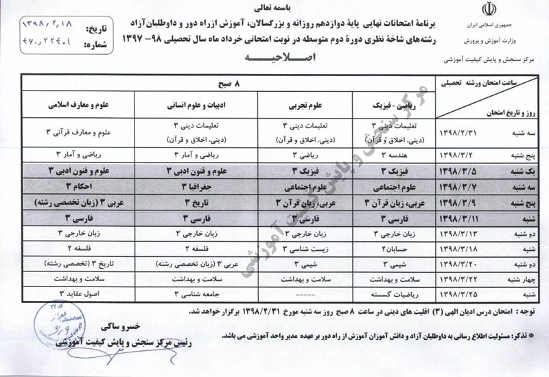 برنامه امتحانات نهایی خرداد 98 اعلام شد - تصویر 1