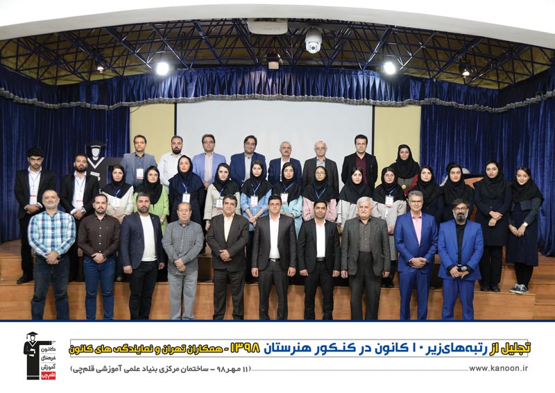 تجلیل از رتبه‌های زیر 10 کانون در کنکور هنرستان 1398 - تصویر 17