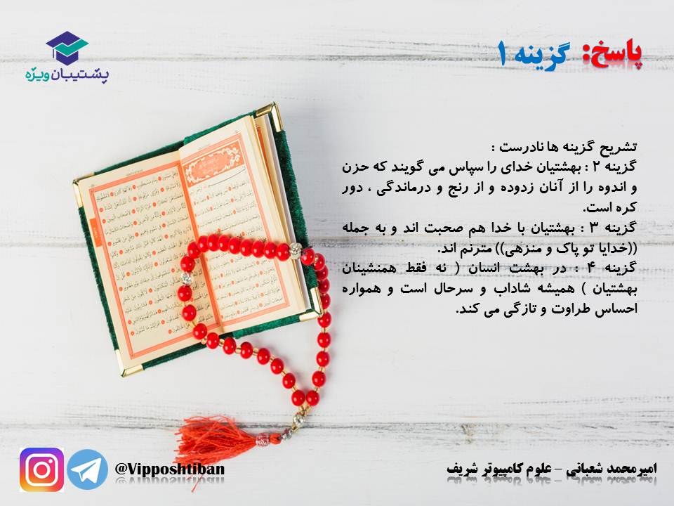 نکات و تست‌های مهم درس هفتم(فرجام کار)،دینی دهم(17 آبان 98) - تصویر 20