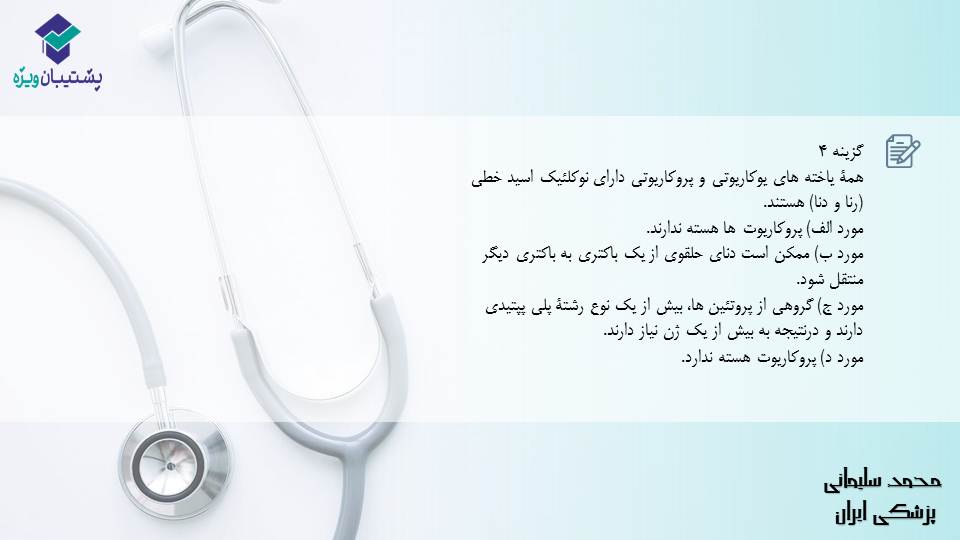 مجموعه تست1مبحث جریان در یاخته ها،زیست دوازدهم(آمادگی17آبان98) - تصویر 3