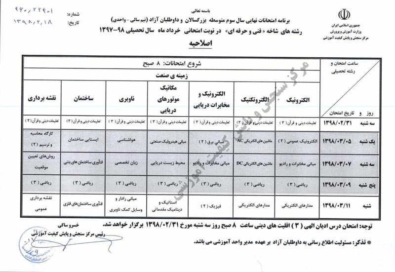 برنامه امتحانات نهایی خرداد 98 اعلام شد - تصویر 6