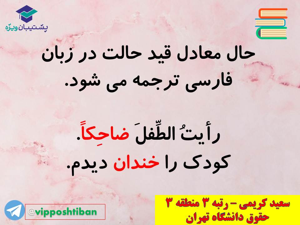 نکات مهم مبحث حال عربی اختصاصی دوازدهم (آزمون 29 آذر 98) - تصویر 23