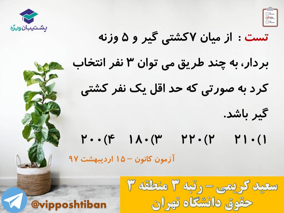 جزوه مبحث شمارش ریاضی و آمار دوازدهم انسانی ( 3 آبان 98 ) - تصویر 28