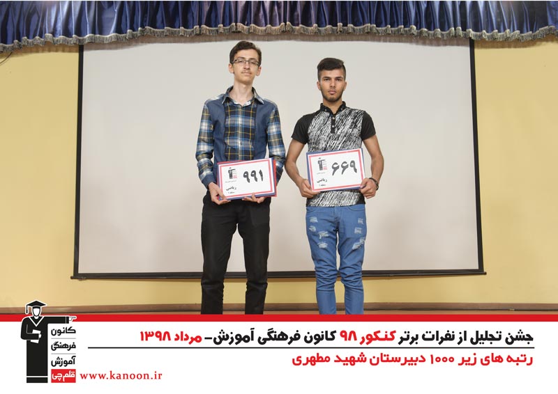 تجلیل از رتبه‌های زیر 1000 پسران تهران در کنکور 98 + عکس - تصویر 34