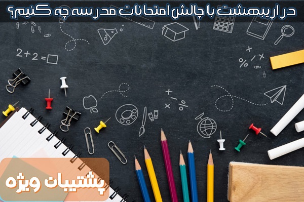 رتبه1 انسانی:در اردیبهشت با امتحانات مدرسه چه کنیم؟