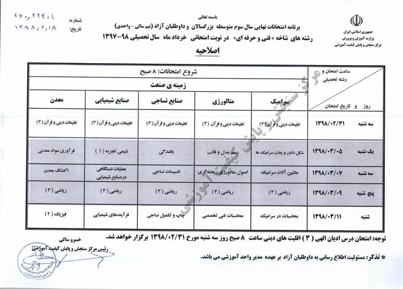 برنامه امتحانات نهایی خرداد 98 اعلام شد - تصویر 4