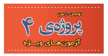 نکاتی مهم در مورد آزمون 5 بهمن گروه دوازدهم انسانی! - تصویر 1