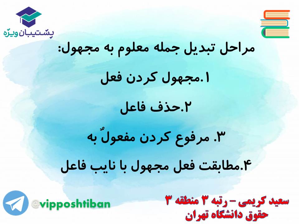 جزوه مبحث فعل مجهول عربی دهم انسانی (هماهنگ با آزمون 1 آذر 98) - تصویر 10