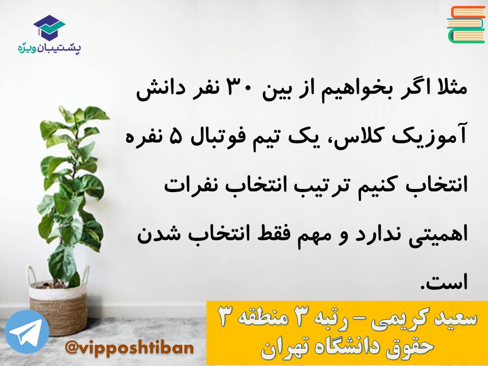 جزوه مبحث شمارش ریاضی و آمار دوازدهم انسانی ( 3 آبان 98 ) - تصویر 25