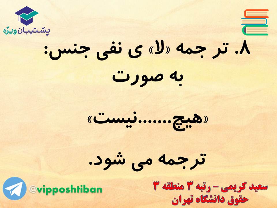 جزوه عربی دوازدهم (لای نفی جنس)،(آزمون 17 آبان 98) - تصویر 10