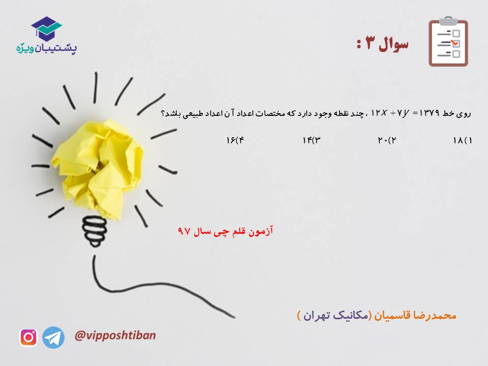 جزوه مبحث معادله سیاله گسسته دوازدهم ( آزمون 15 آذر 98 ) - تصویر 7