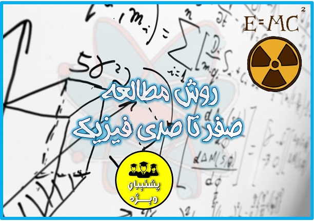 رتبه 610 تجربی : روش مطالعه ام در درس فیزیک